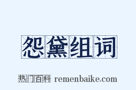 怨黛组词是什么意思的图片